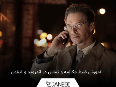 آموزش ضبط مکالمه در گوشی سامسونگ و آیفون