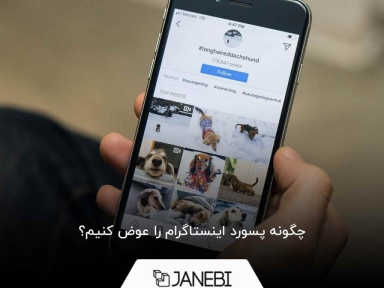 بررسی انواع روش های عوض کردن پسورد اینستاگرام (بازیابی رمز اینستاگرام)