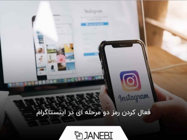 آموزش فعال کردن رمز دو مرحله ای اینستاگرام