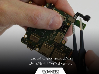 چطور مشکل سنسور مجاورت شیائومی را حل کنیم؟