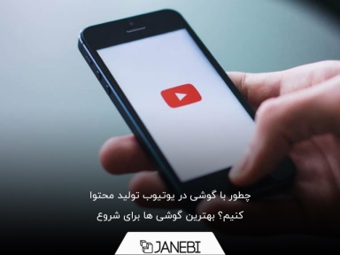 چطور با گوشی در یوتیوب تولید محتوا کنیم؟ + بهترین گوشی ها برای شروع