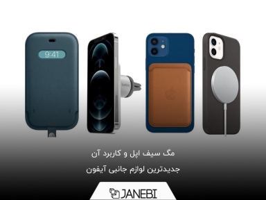 مگ سیف اپل چیست و چه کاربردی دارد؟