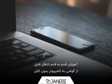 آموزش قدم به قدم انتقال فایل از گوشی به کامپیوتر بدون کابل