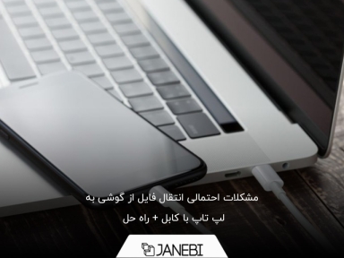 اشکالات احتمالی انتقال فایل از گوشی به لپ تاپ با کابل + راه حل