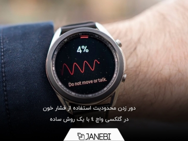 چطور فشار خون و ECG را در گلکسی واچ 4 فعال کنیم؟