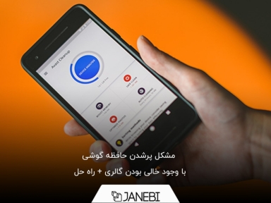 ریشه یابی مشکل پرشدن حافظه گوشی با وجود خالی بودن گالری + راه حل