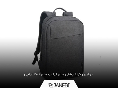 بهترین کوله برای لپتاپ 15.6