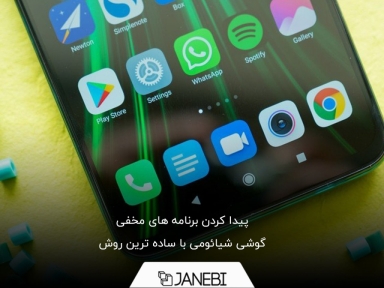 پیدا کردن برنامه های مخفی گوشی شیائومی با ساده ترین روش