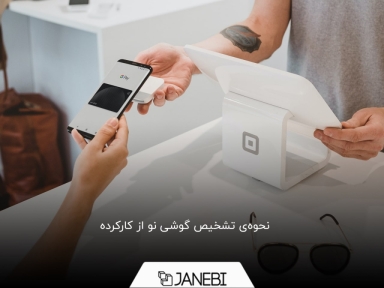 تشخیص نو یا کارکرده بودن گوشی با 5 روش