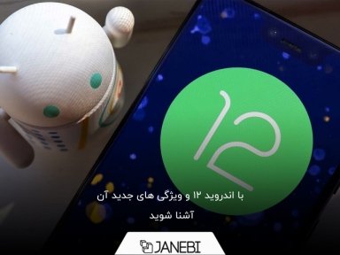 مهم ترین ویژگی های اندروید 12+ گوشی های سازگار با آن