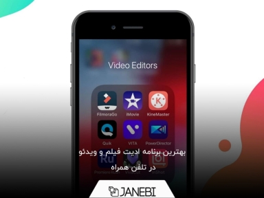 معرفی بهترین برنامه های ادیت فیلم در موبایل سازگار با اندروید و iOS