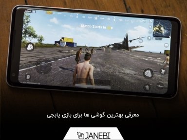 معرفی بهترین گوشی ها برای بازی پابجی