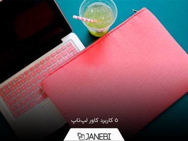 کاربرد کاور لپتاپ چیست؟ 5 دلیل برای خرید کاور لپتاپ