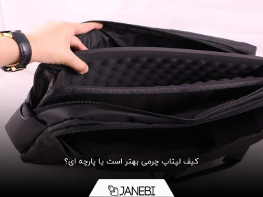 بهترین جنس کیف لپتاپ