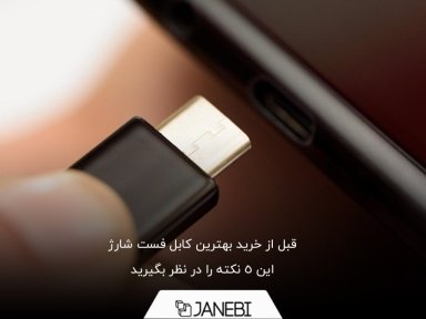 قبل از خرید بهترین کابل فست شارژ این 6 نکته را در نظر بگیرید
