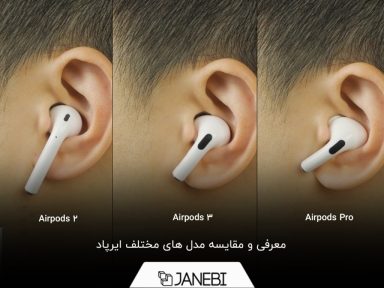 معرفی و مقایسه مدل های مختلف ایرپاد