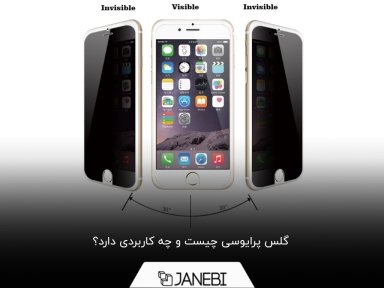گلس پرایوسی چیست و چه کاربردی دارد؟