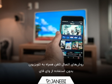 روش های اتصال تلفن همراه به تلویزیون بدون وای فای