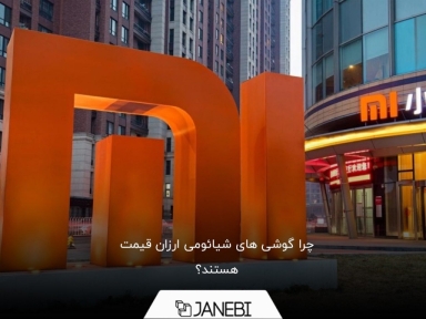 چرا گوشی های شیائومی به نسبت رقبا قیمت کمتری دارند؟