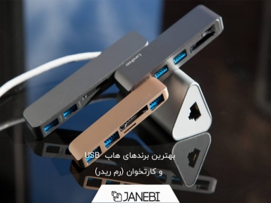 معرفی بهترین برندهای هاب USB و کارتخوان