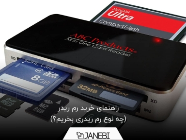 راهنمای خرید رم ریدر یا کارتخوان + معرفی بهترین رم ریدرها برای خرید