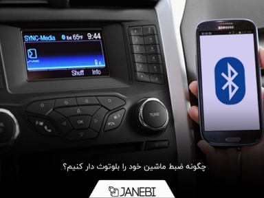 راهنمایی گام به گام اتصال گوشی به ضبط ماشین از طریق بلوتوث