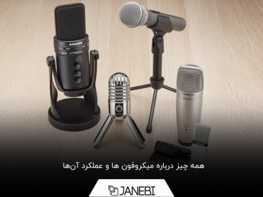 میکروفون چیست و چگونه کار می‌کند؟