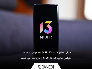 بهترین امکانات MIUI 13 شیائومی + لیست گوشی های قابل ارتقا