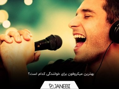 کدام میکروفون برای خوانندگی مناسب است؟