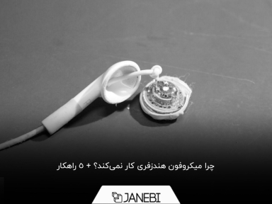 چرا میکروفون هندزفری یا هدفون عمل نمی‌کند؟