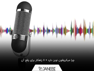 برای از بین بردن نویز میکروفون چه باید کرد؟