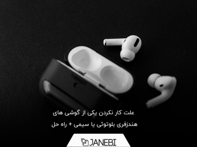 علت کار نکردن یکی از گوشی های هندزفری بلوتوثی یا سیمی + راه حل
