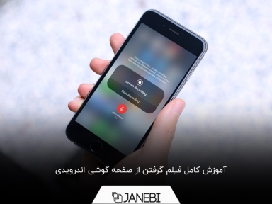 چگونه از صفحه گوشی خود فیلم بگیریم؟