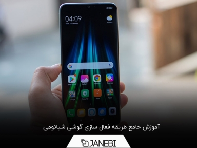 طریقه فعال سازی گوشی شیائومی