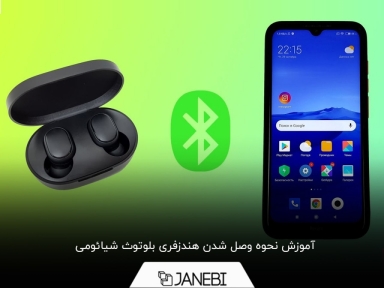 راهنمای استفاده از هندزفری بلوتوث شیائومی