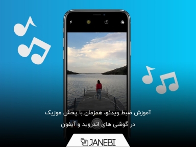 چگونه همزمان با پخش آهنگ با گوشی فیلمبرداری کنیم؟