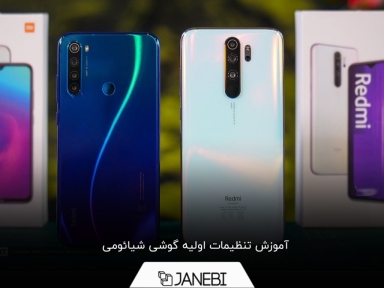 چگونه گوشی شیائومی را راه‌اندازی کنیم؟