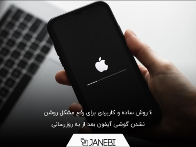 روش های حل مشکل روشن نشدن گوشی های آیفون بعد از آپدیت