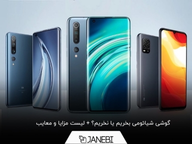 گوشی شیائومی بخریم یا نه؟