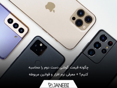 چگونه قیمت گوشی دست دوم را محاسبه کنیم؟