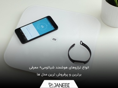 معرفی انواع ترازوهای شیائومی و ویژگی های آن