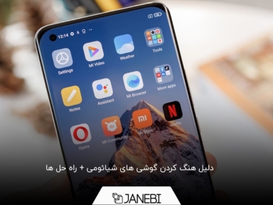 دلیل هنگ کردن گوشی های شیائومی + راه حل ها