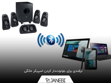 چگونه اسپیکر خانگی را بلوتوثی کنیم؟