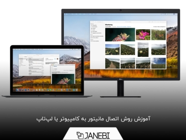 چگونه مانیتور خود را به کامپیوتر یا لپ‌تاپ متصل کنیم؟
