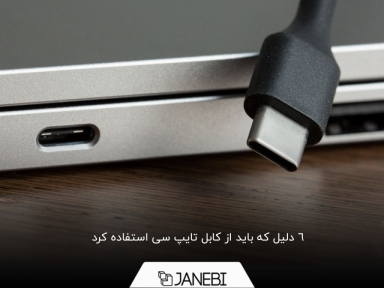 6 دلیل برای استفاده از USB تایپ سی یا Type-C