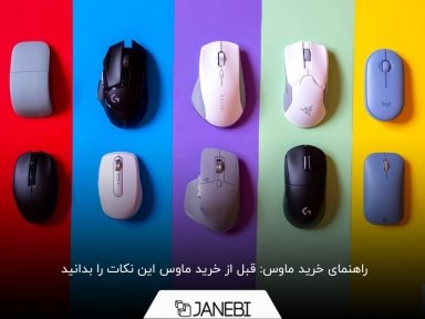 راهنمای خرید ماوس