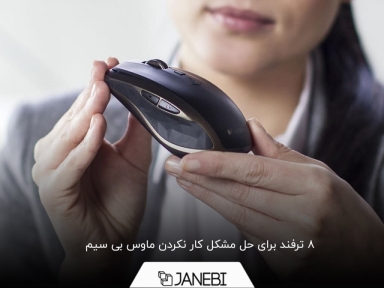 چرا ماوس بی سیم کار نمی‌کند؟