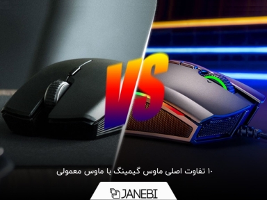 مقایسۀ ماوس گیمینگ با ماوس معمولی