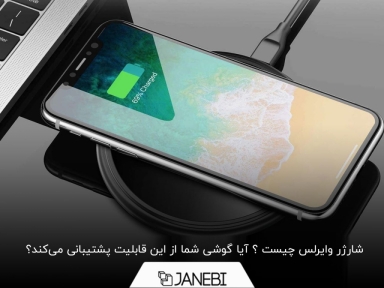 همه چیز درباره‌ی شارژر وایرلس