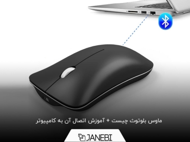 همه چیز دربارۀ ماوس‌های بلوتوث